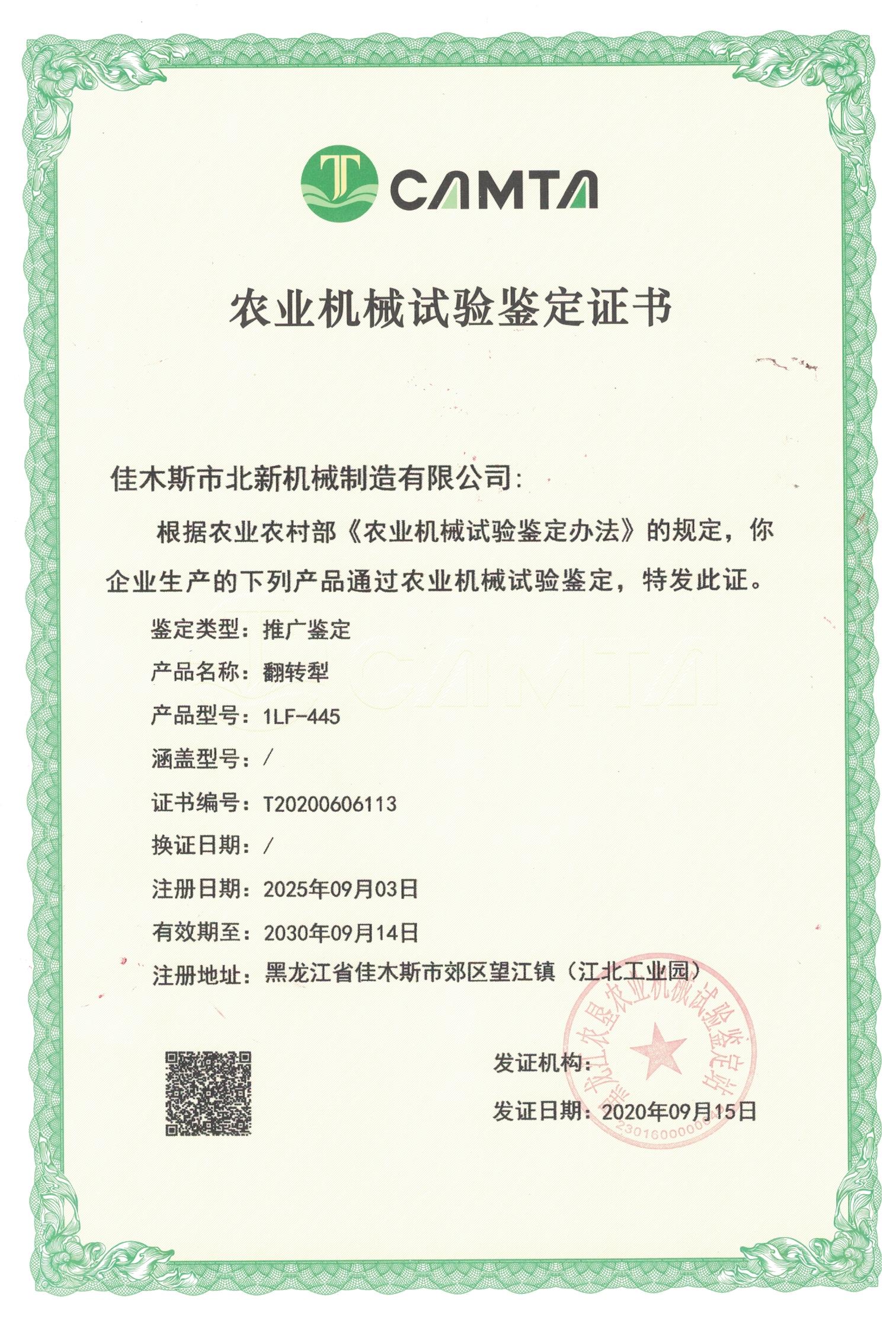 農(nóng)業(yè)機(jī)械試驗(yàn)鑒定證書