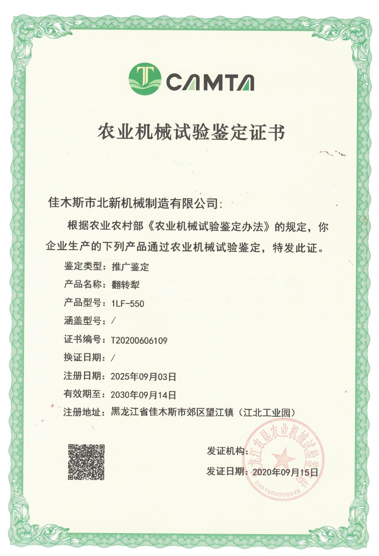 農(nóng)業(yè)機(jī)械試驗(yàn)鑒定證書