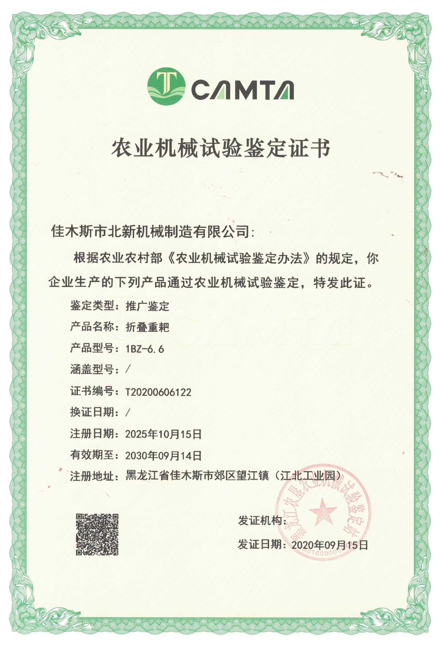農(nóng)業(yè)機(jī)械試驗(yàn)鑒定證書
